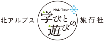 北アルプス学びと遊びの旅行社
